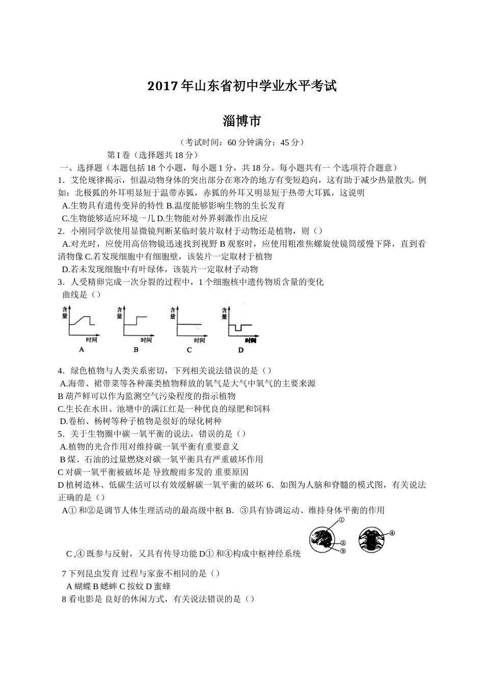 2017年淄博市中考生物试题及答案..doc_第1页