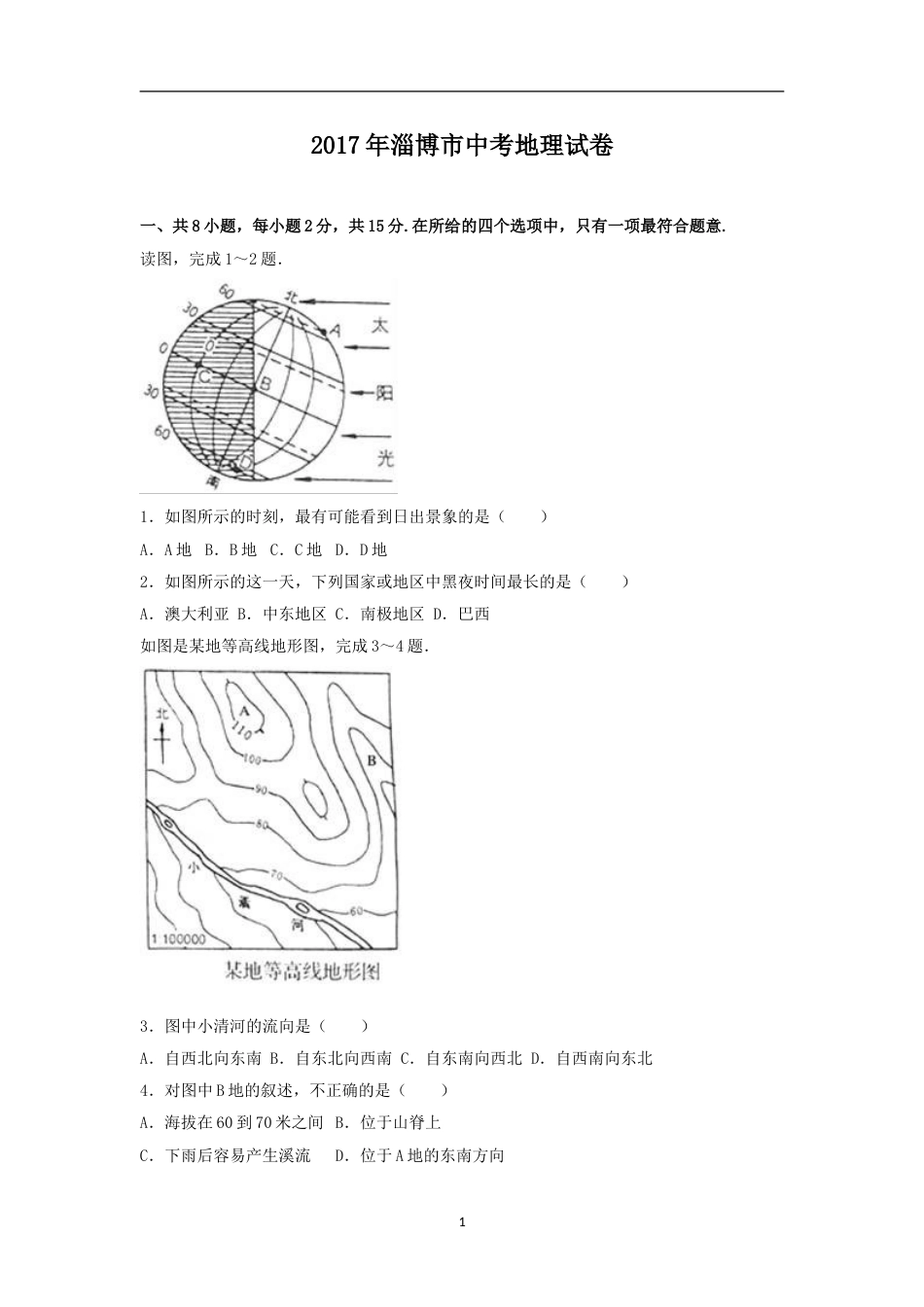 2017年淄博市中考地理真题(附解析).doc_第1页