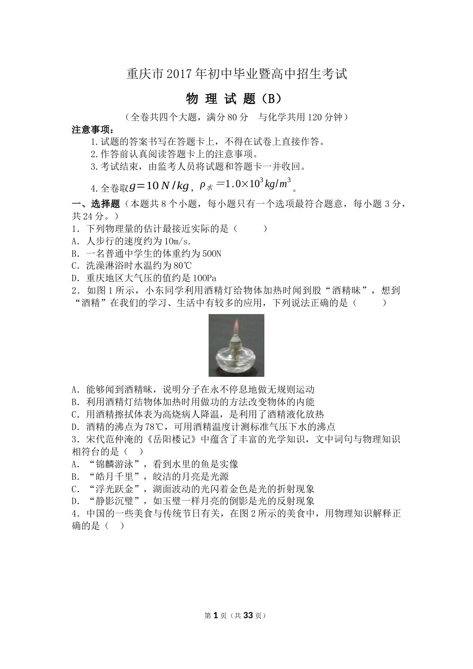2017年重庆市中考物理试题及答案(B卷).docx_第1页