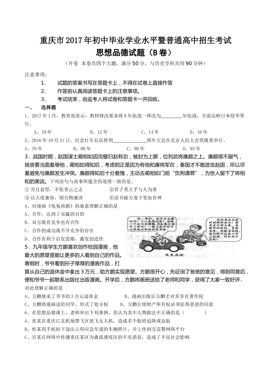2017年重庆市中考思想品德B卷试卷及答案.doc_第1页