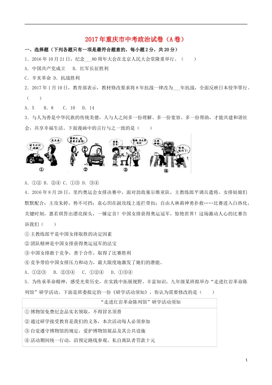 2017年重庆市中考思想品德A卷试卷及答案.doc_第1页