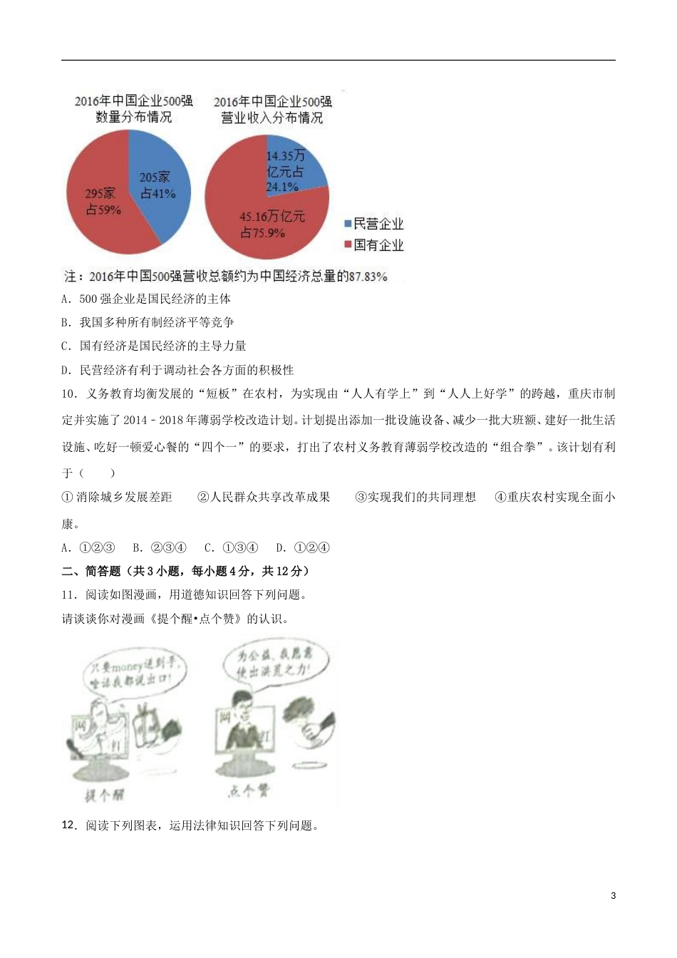 2017年重庆市中考思想品德A卷试卷及答案.doc_第3页