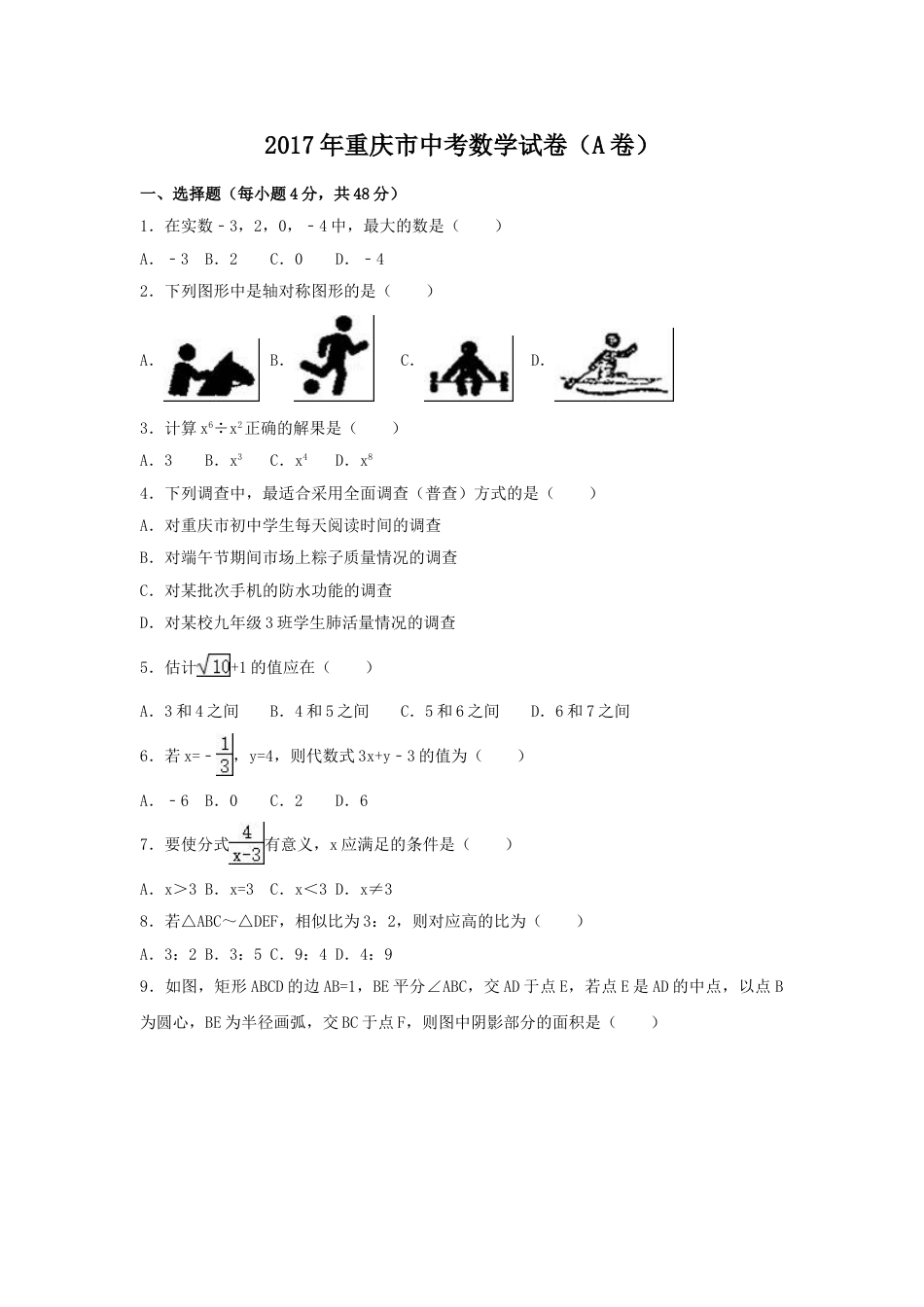 2017年重庆市中考数学试卷（含解析版）.doc_第1页