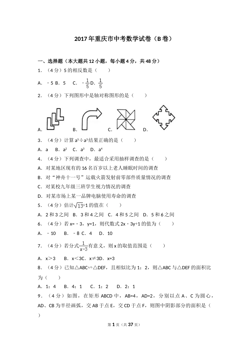 2017年重庆市中考数学试卷(B卷)及答案.doc_第1页