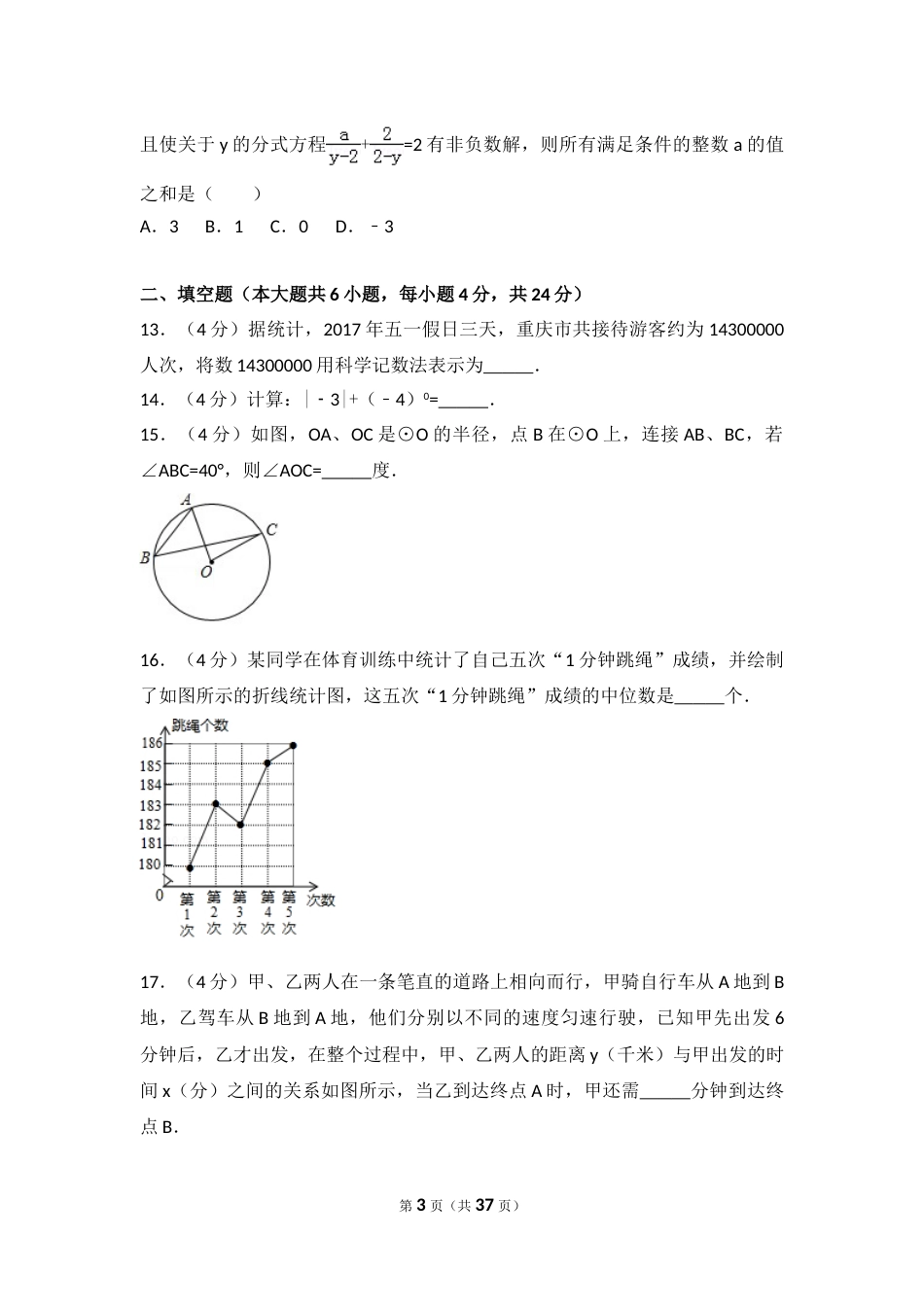 2017年重庆市中考数学试卷(B卷)及答案.doc_第3页