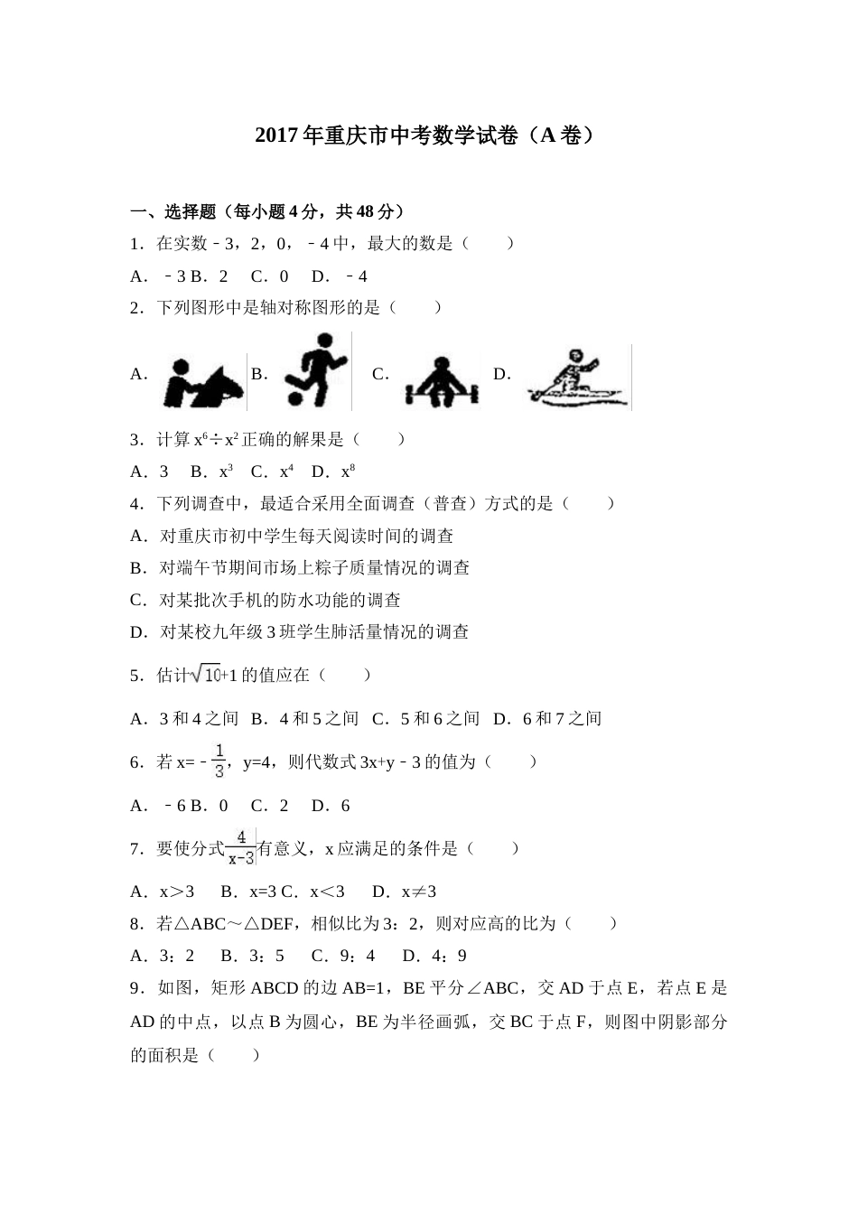 2017年重庆市中考数学试卷(A卷)及答案.doc_第1页