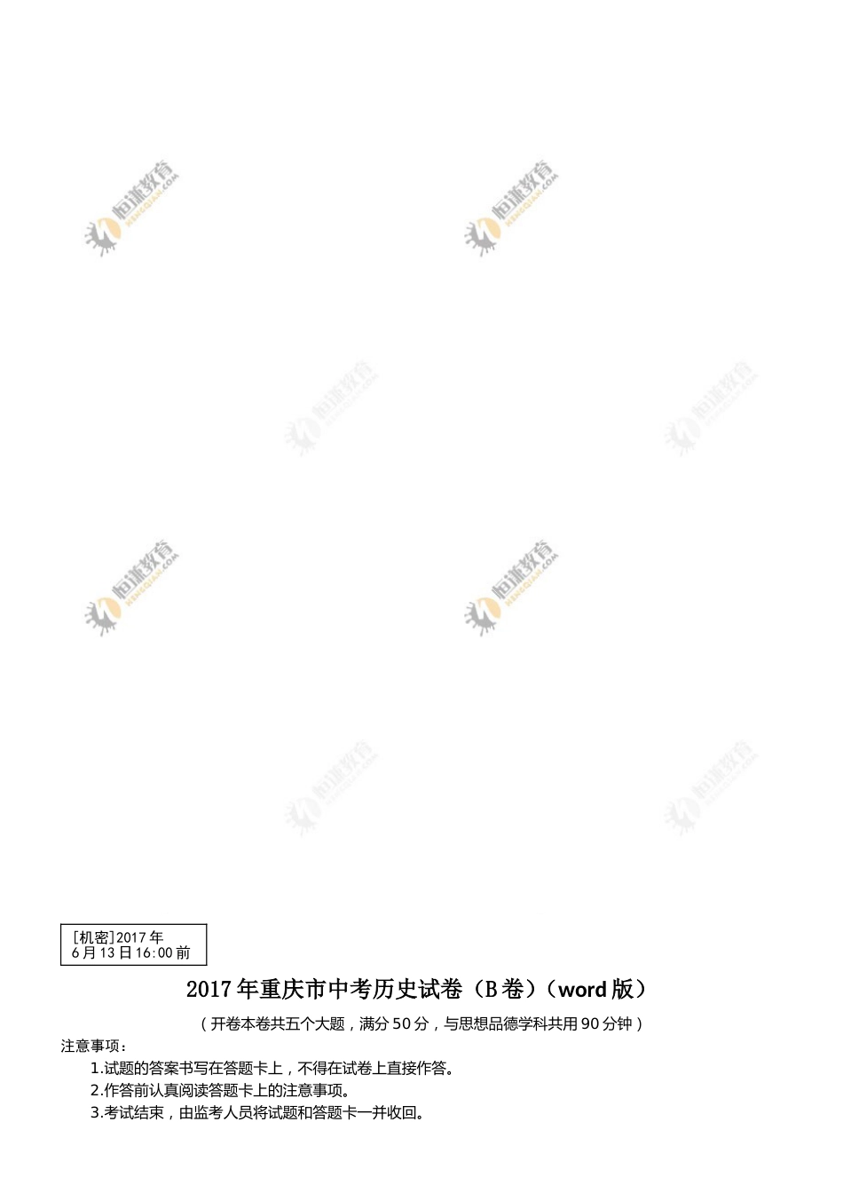 2017年重庆市中考历史B卷试卷(含答案).doc_第1页