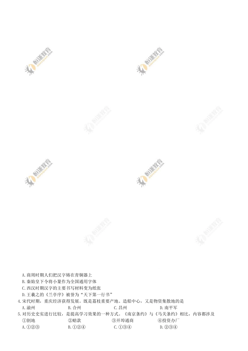 2017年重庆市中考历史B卷试卷(含答案).doc_第3页