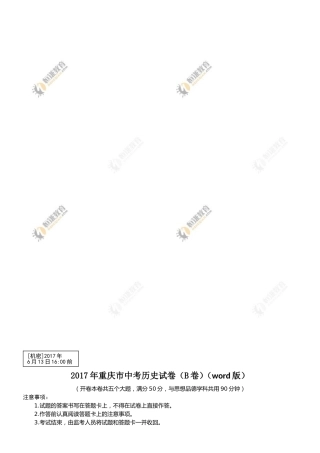 2017年重庆市中考历史B卷试卷(含答案).doc