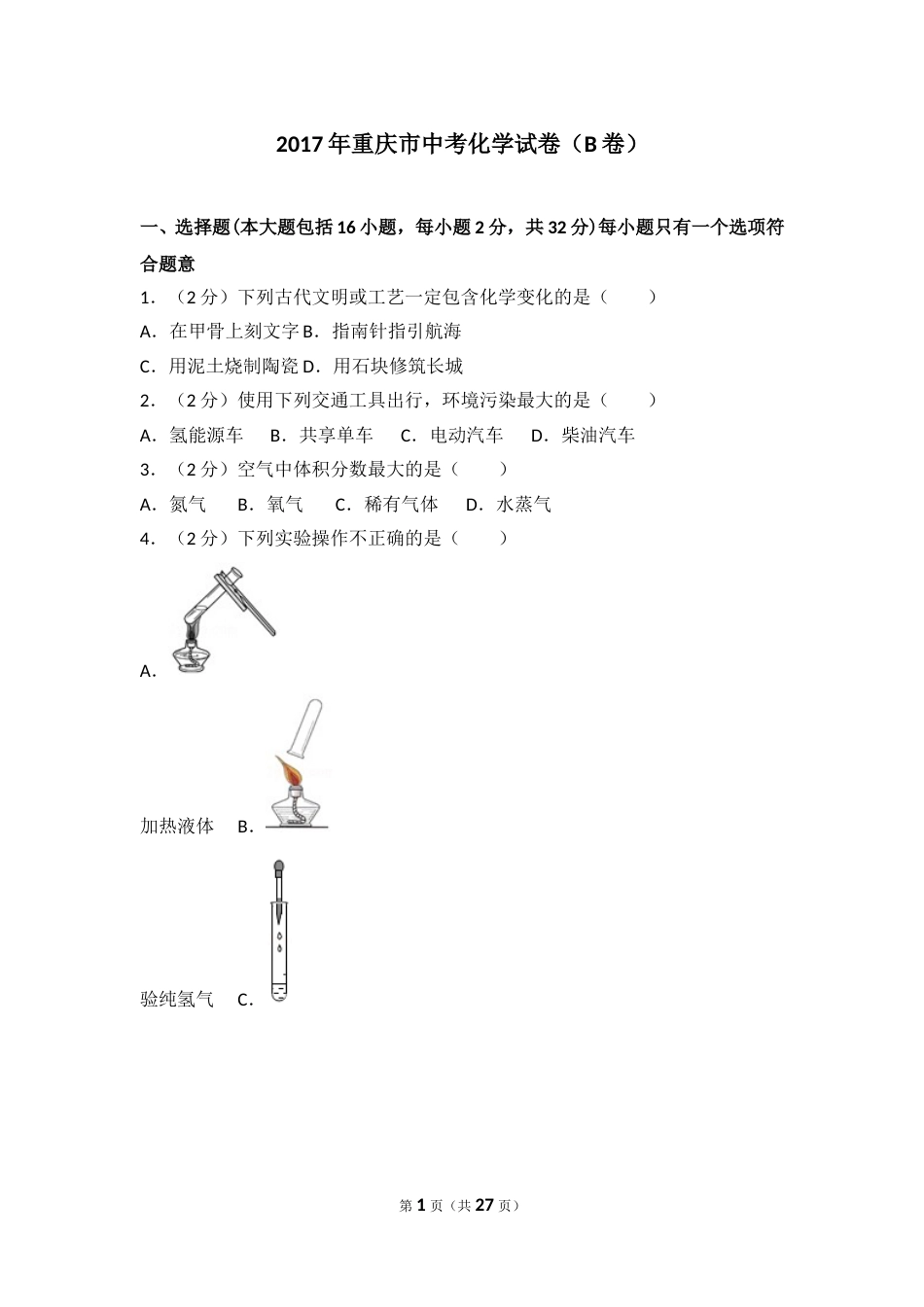2017年重庆市中考化学B卷试卷(含答案).doc_第1页