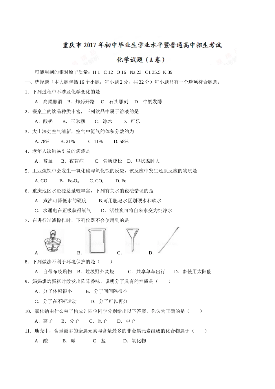 2017年重庆市中考化学A卷试卷(含答案).doc_第1页
