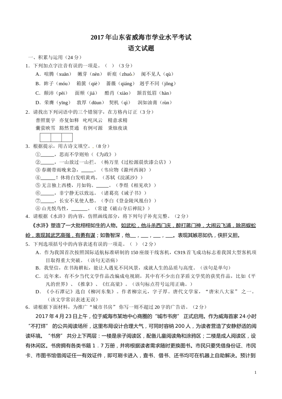 2017年中考真题精品解析 语文（山东威海卷）精编word版（原卷版）.doc_第1页