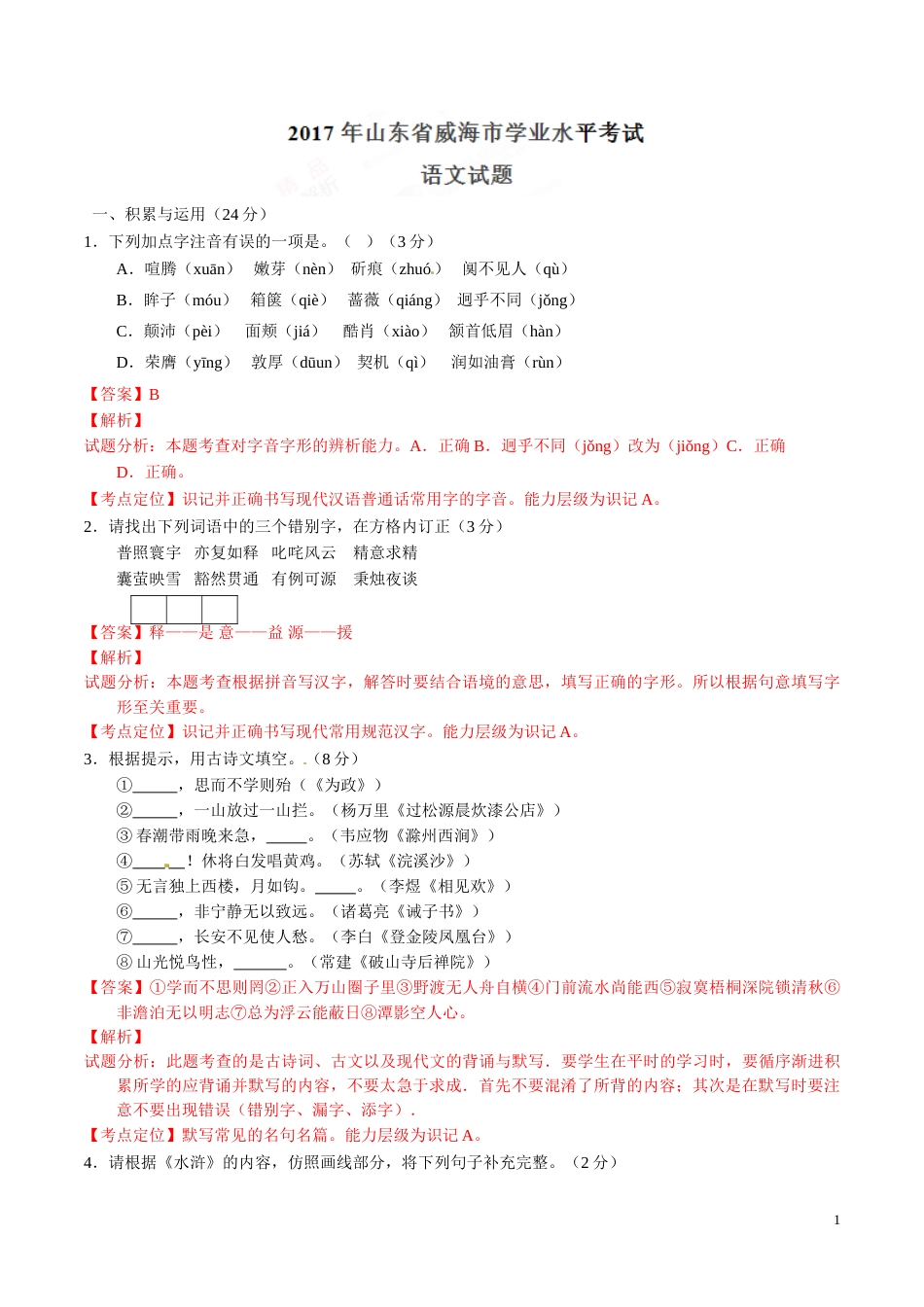 2017年中考真题精品解析 语文（山东威海卷）精编word版（解析版）.doc_第1页