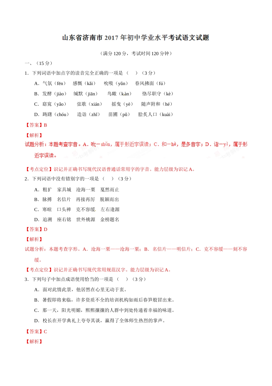 2017年中考真题精品解析 语文（山东济南卷）精编word版（解析版）.doc_第1页
