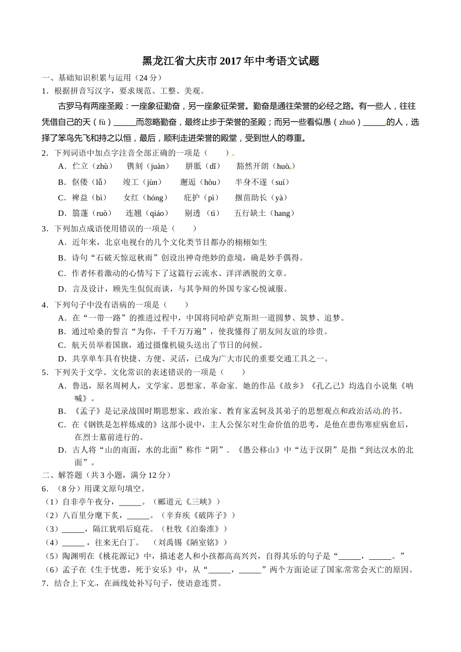 2017年中考真题精品解析 语文（黑龙江大庆卷）精编word版（原卷版）.doc_第1页