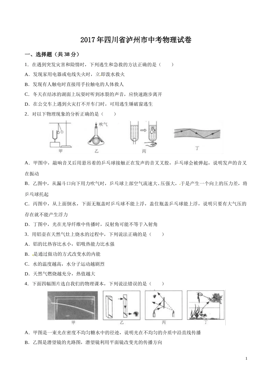2017年中考真题精品解析 物理（四川泸州卷）精编word版（原卷版）.doc_第1页
