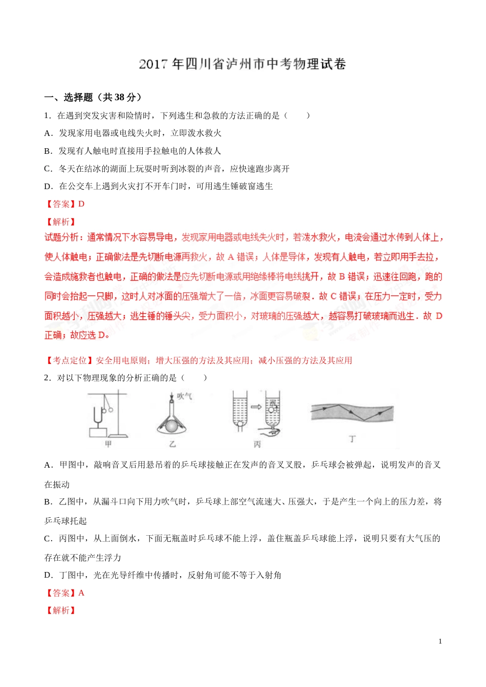 2017年中考真题精品解析 物理（四川泸州卷）精编word版（解析版）.doc_第1页
