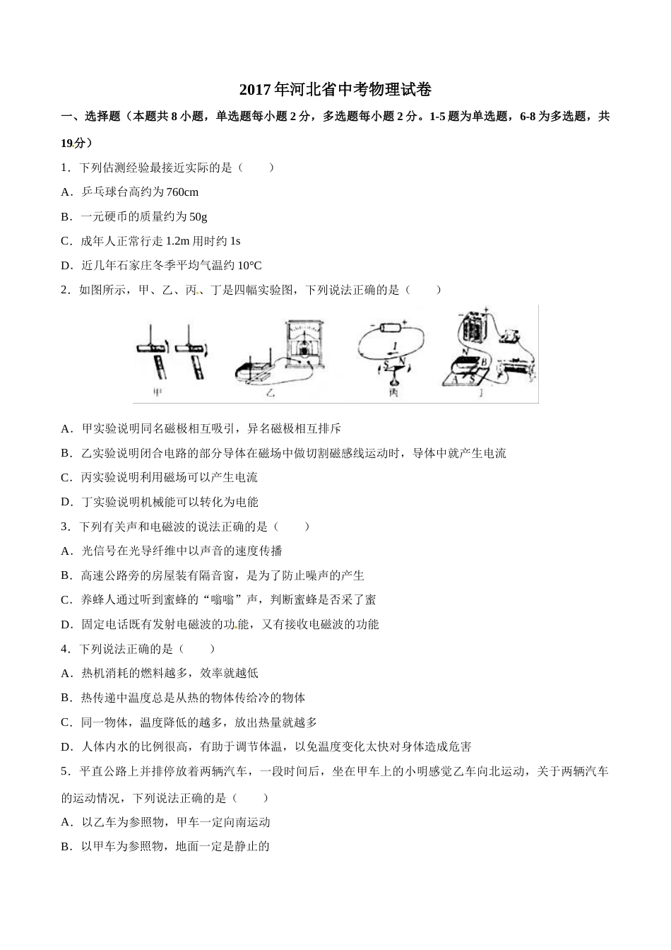 2017年中考真题精品解析 物理（河北卷）精编word版（原卷版）.doc_第1页