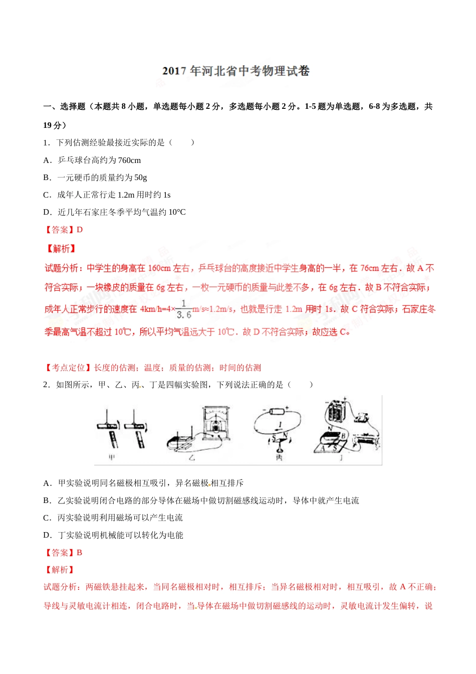 2017年中考真题精品解析 物理（河北卷）精编word版（解析版）.doc_第1页