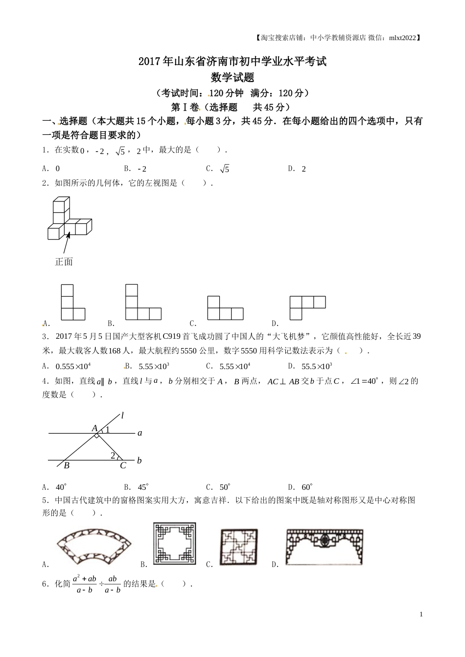2017年中考真题精品解析 数学（山东济南卷）精编word版（原卷版）.doc_第1页