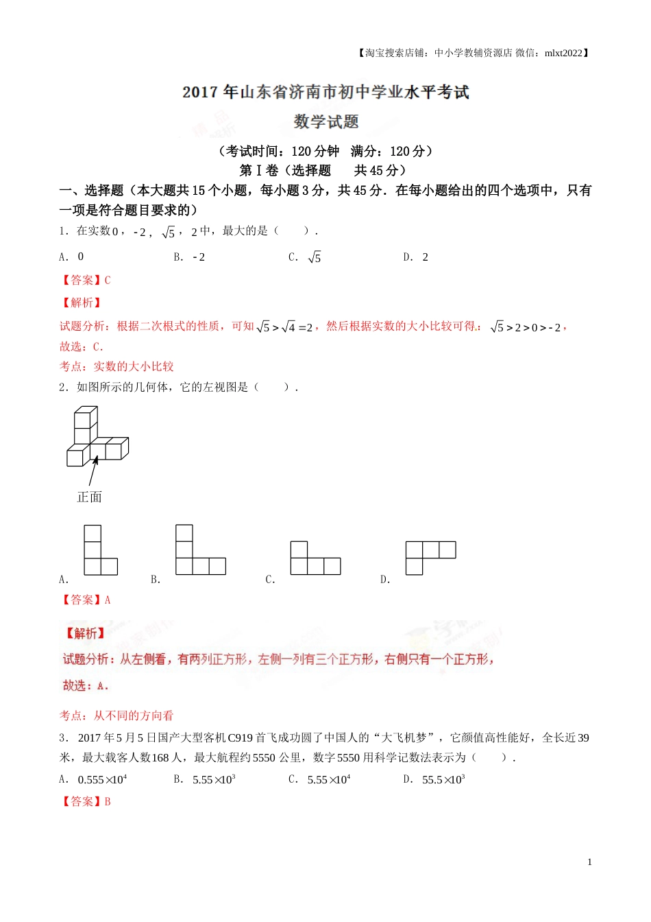 2017年中考真题精品解析 数学（山东济南卷）精编word版（解析版）.doc_第1页