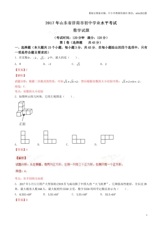 2017年中考真题精品解析 数学（山东济南卷）精编word版（解析版）.doc