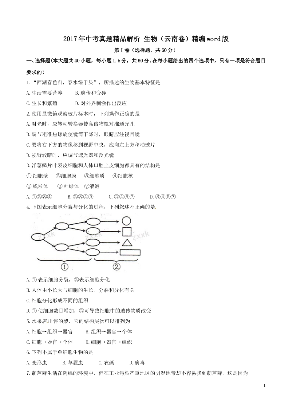 2017年中考真题精品解析 生物（云南卷）精编word版（原卷版）.doc_第1页