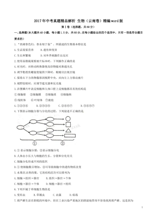 2017年中考真题精品解析 生物（云南卷）精编word版（原卷版）.doc