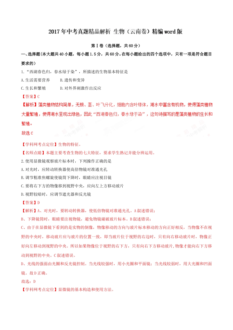 2017年中考真题精品解析 生物（云南卷）精编word版（解析版）.doc_第1页