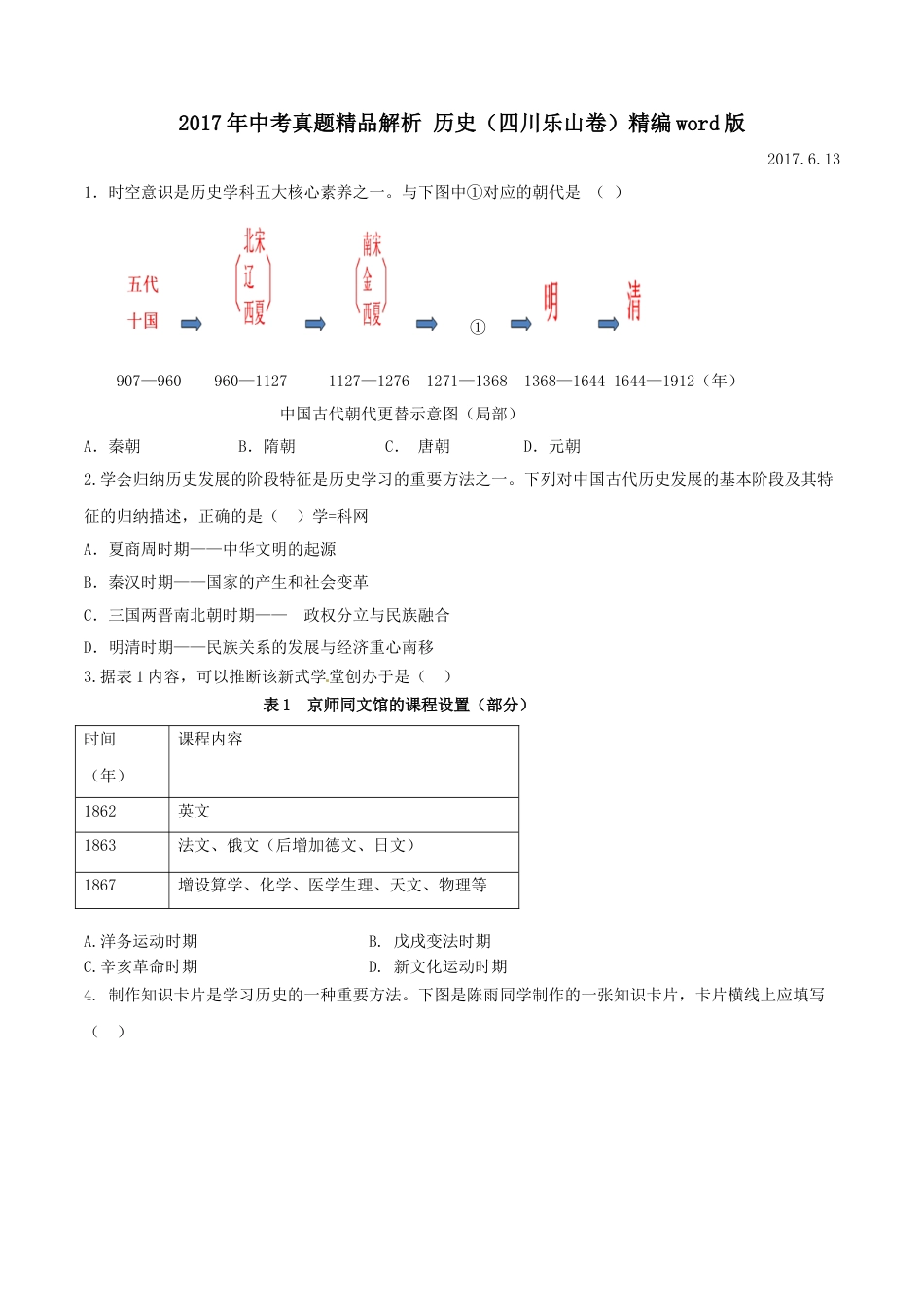 2017年中考真题精品解析 历史（四川乐山卷）精编word版（原卷版）.doc_第1页