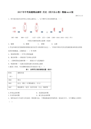 2017年中考真题精品解析 历史（四川乐山卷）精编word版（原卷版）.doc