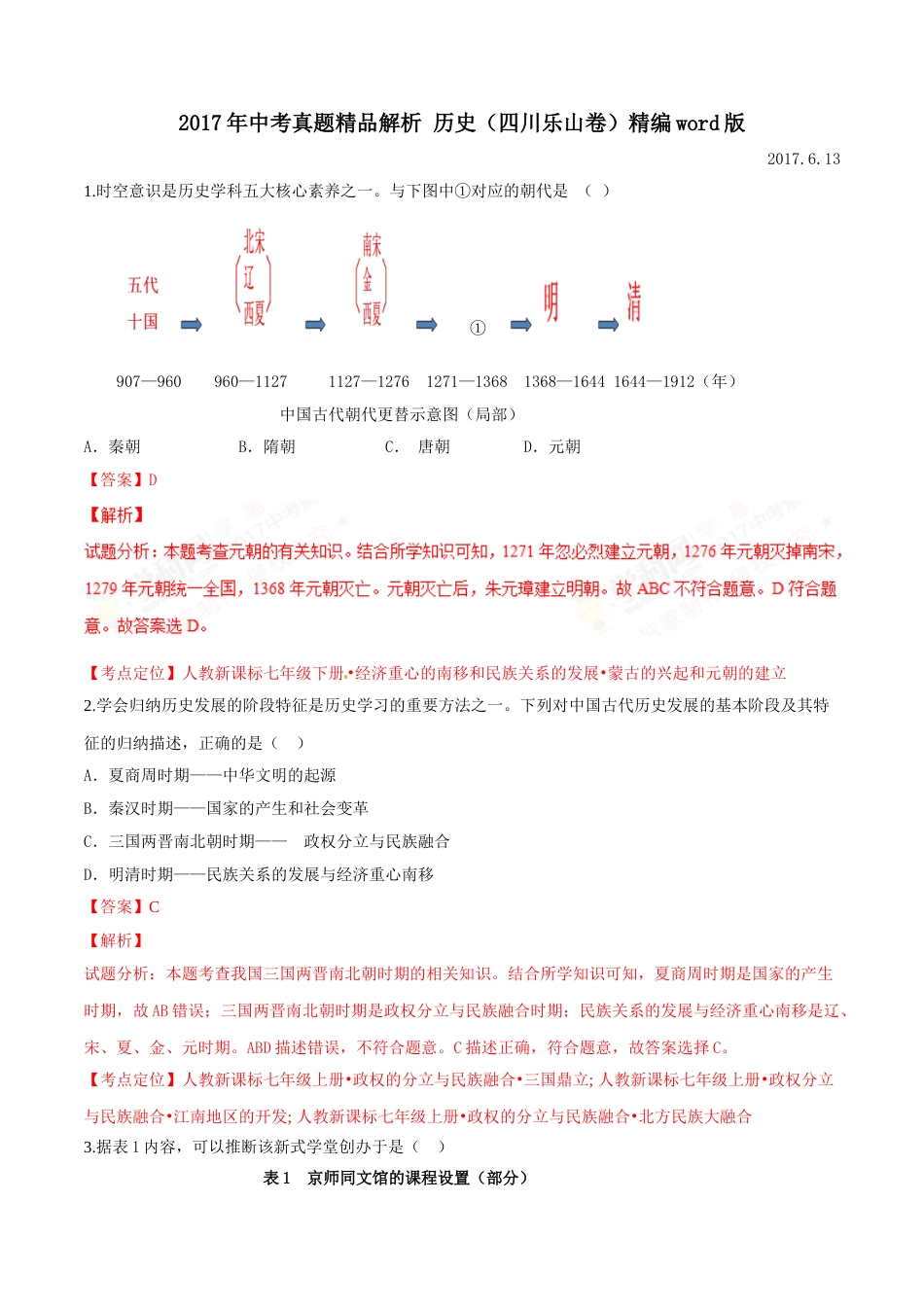 2017年中考真题精品解析 历史（四川乐山卷）精编word版（解析版）.doc_第1页