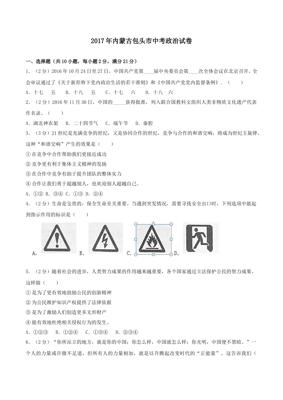 2017年中考思想品德试题（word版,含解析）.doc_第1页