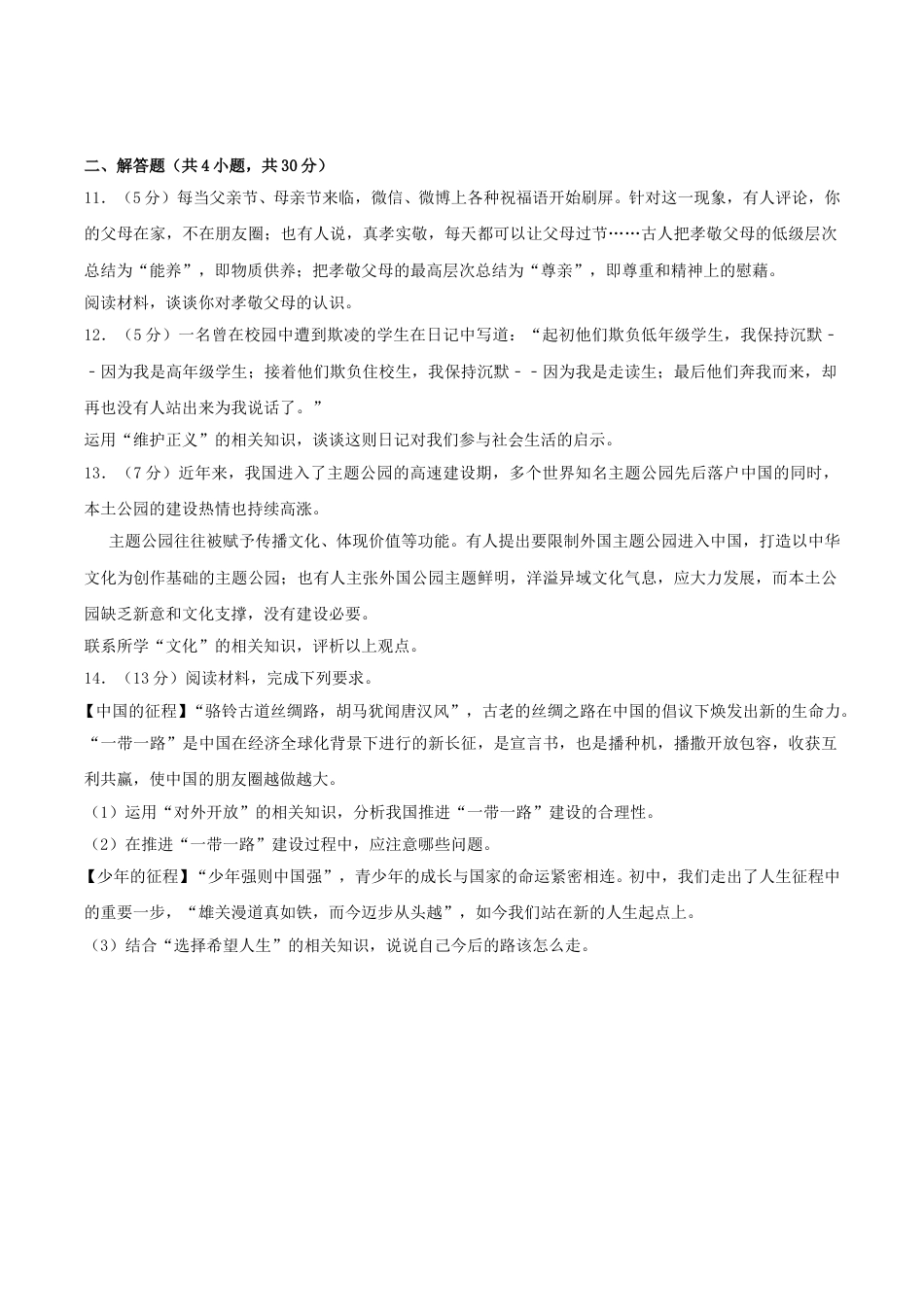 2017年中考思想品德试题（word版,含解析）.doc_第3页