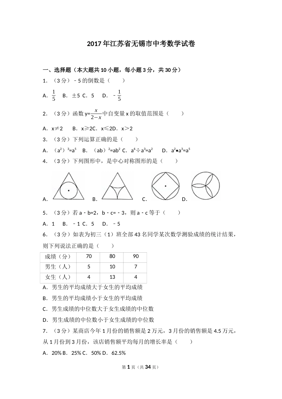 2017年中考江苏省无锡中考数学试卷及答案.docx_第1页