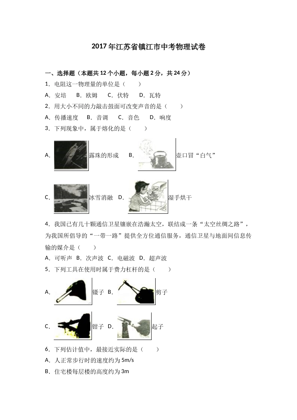 2017年镇江市中考物理试题(word版-含答案).doc_第1页