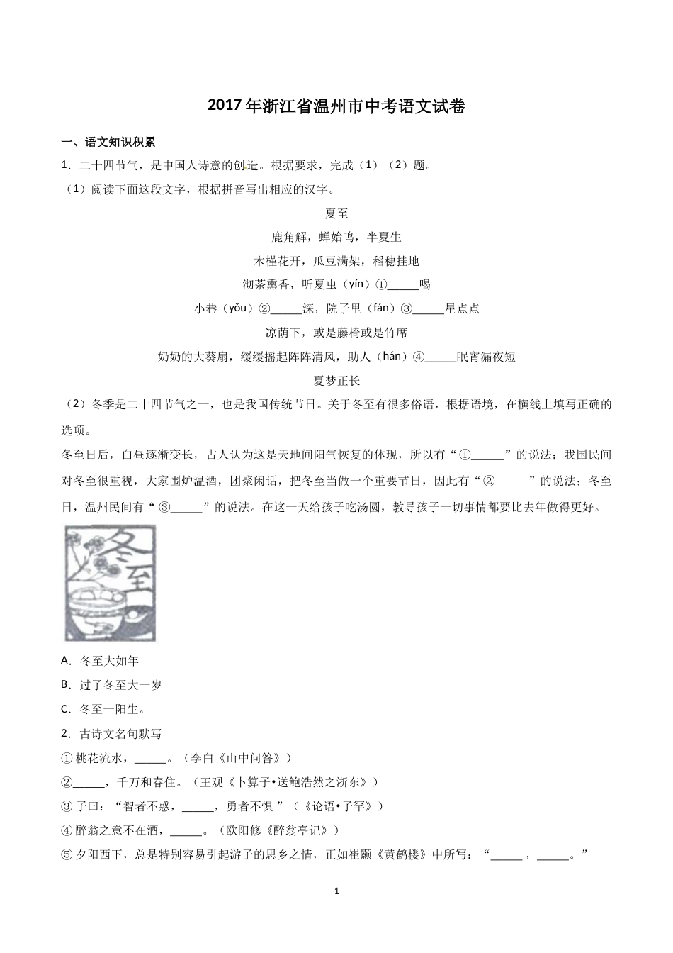 2017年浙江省温州市中考语文试题及解析.doc_第1页
