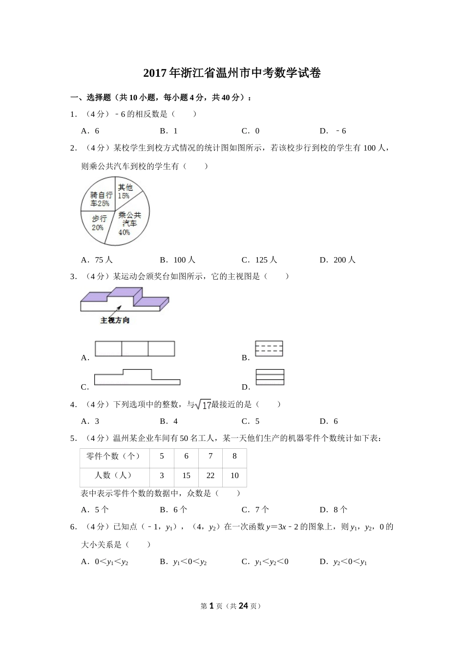2017年浙江省温州市中考数学试卷.doc_第1页