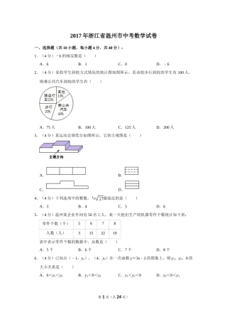 2017年浙江省温州市中考数学试卷.doc