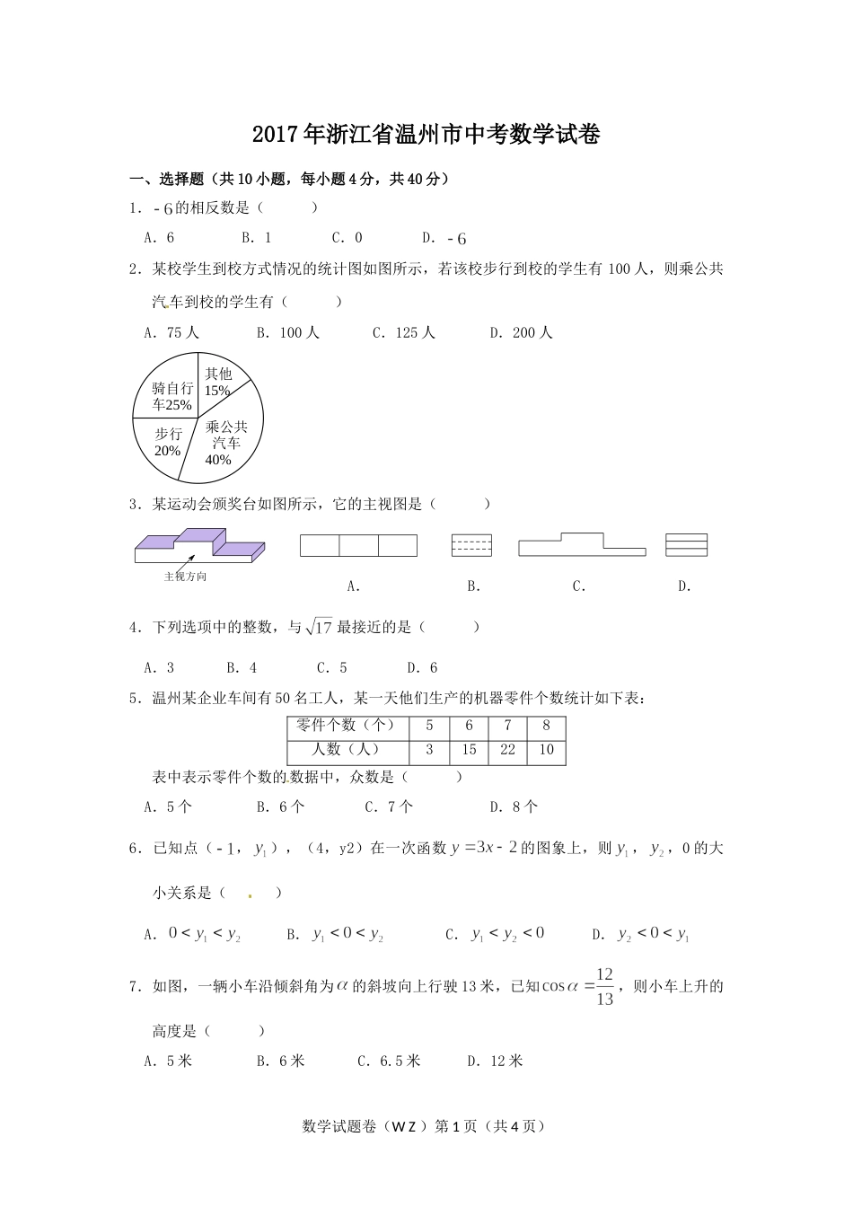2017年浙江省温州市中考数学试卷（含解析版）.doc_第1页
