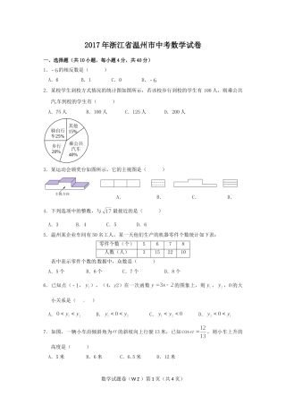 2017年浙江省温州市中考数学试卷（含解析版）.doc