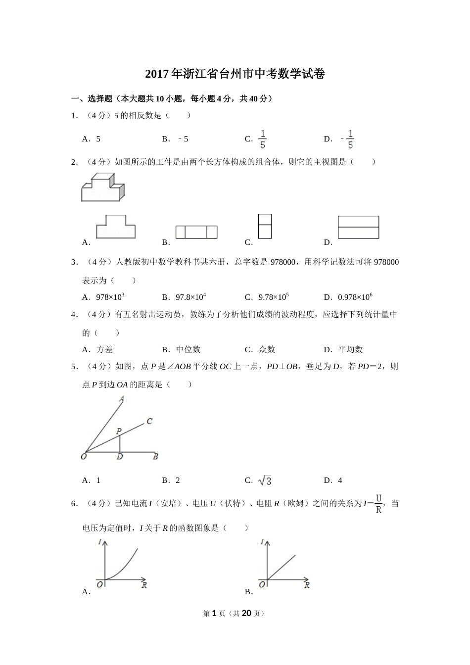 2017年浙江省台州市中考数学试卷.doc_第1页