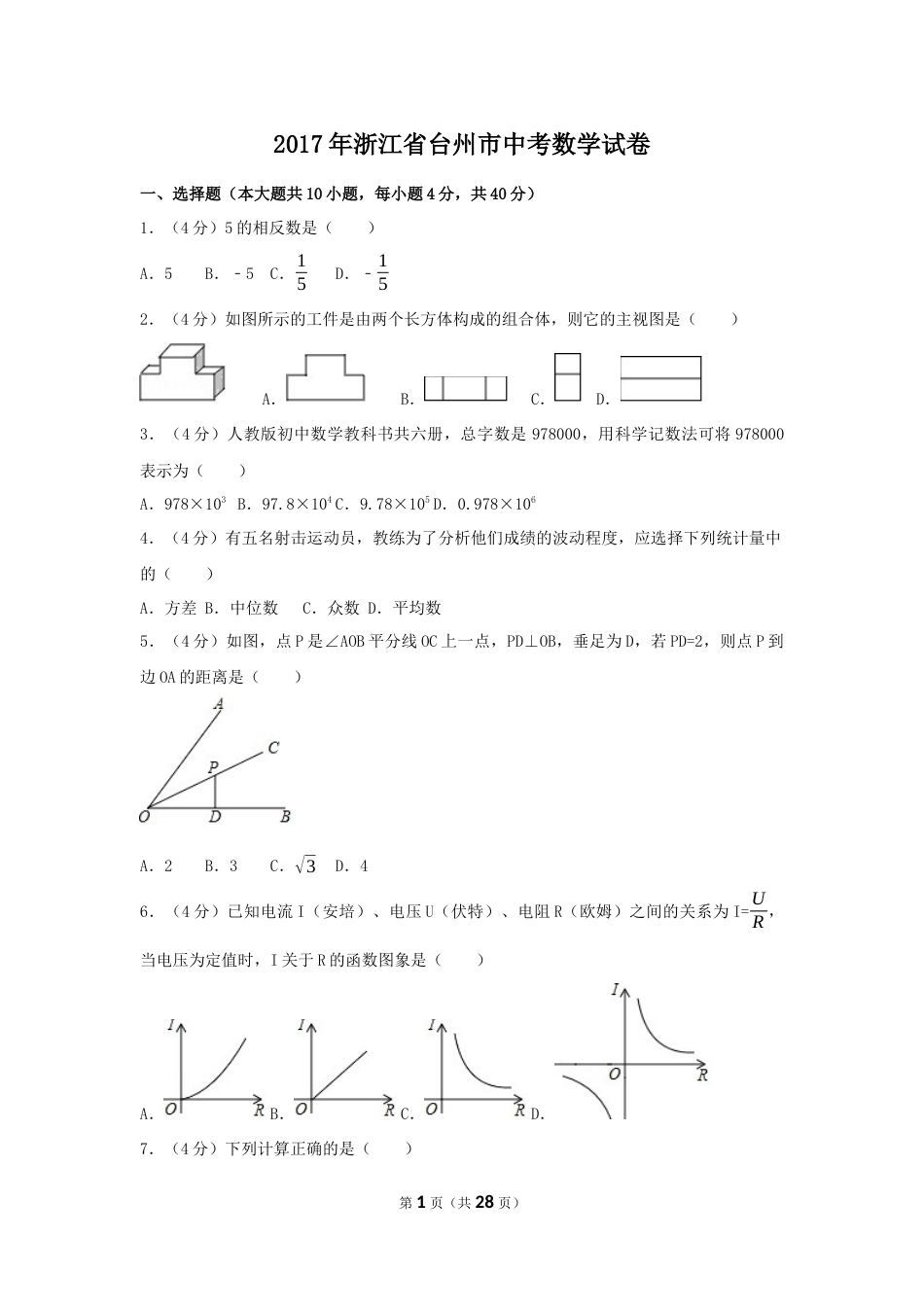 2017年浙江省台州市中考数学试卷（含解析版）.docx_第1页
