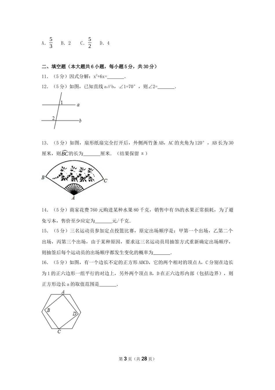 2017年浙江省台州市中考数学试卷（含解析版）.docx_第3页