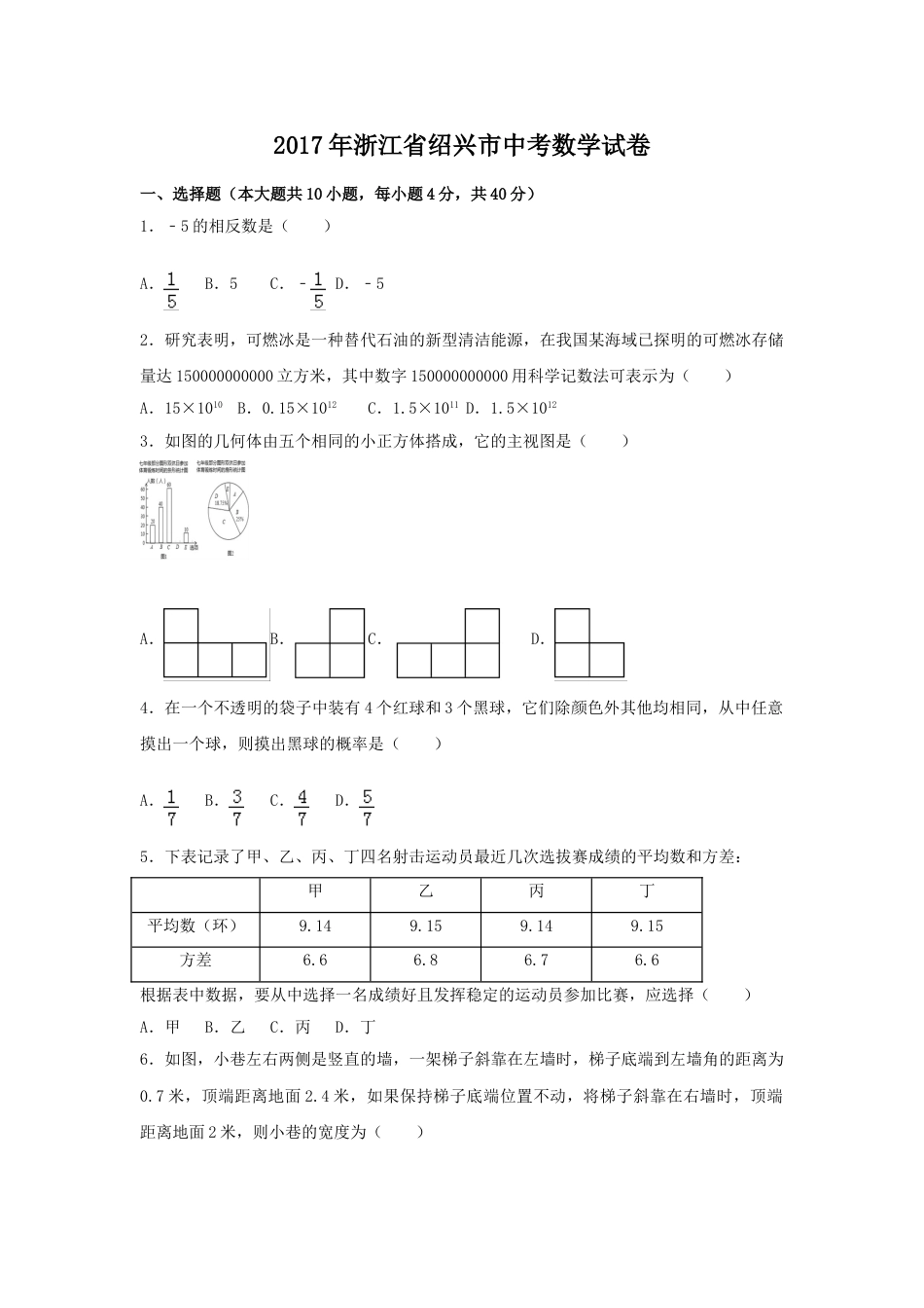 2017年浙江省绍兴市中考数学试卷（含解析版）.doc_第1页