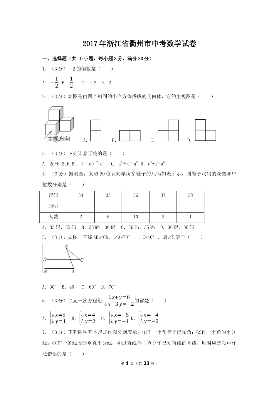 2017年浙江省衢州市中考数学试卷（含解析版）.docx_第1页