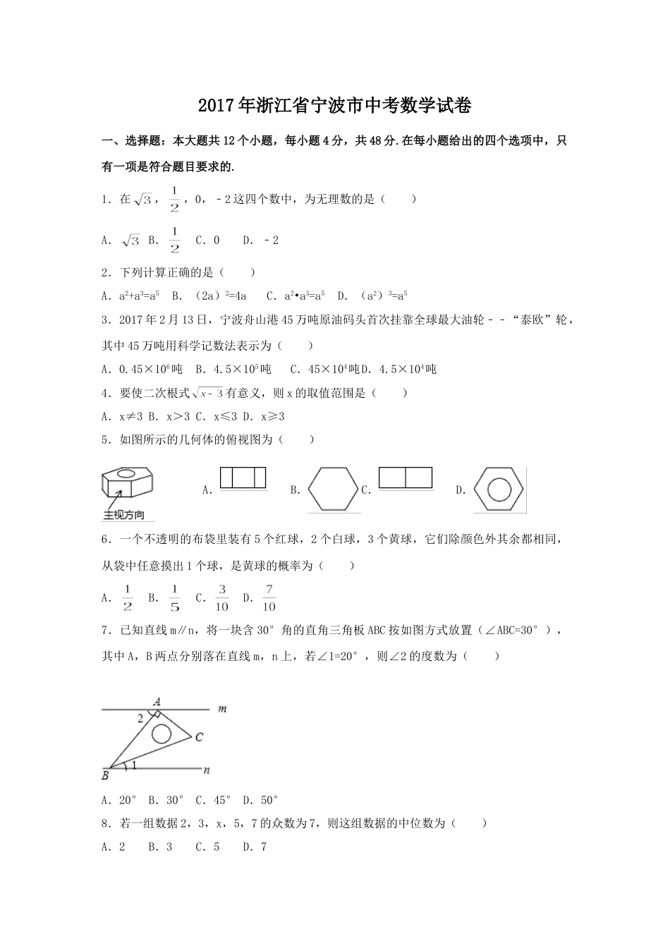 2017年浙江省宁波市中考数学试卷（含解析版）.doc_第1页