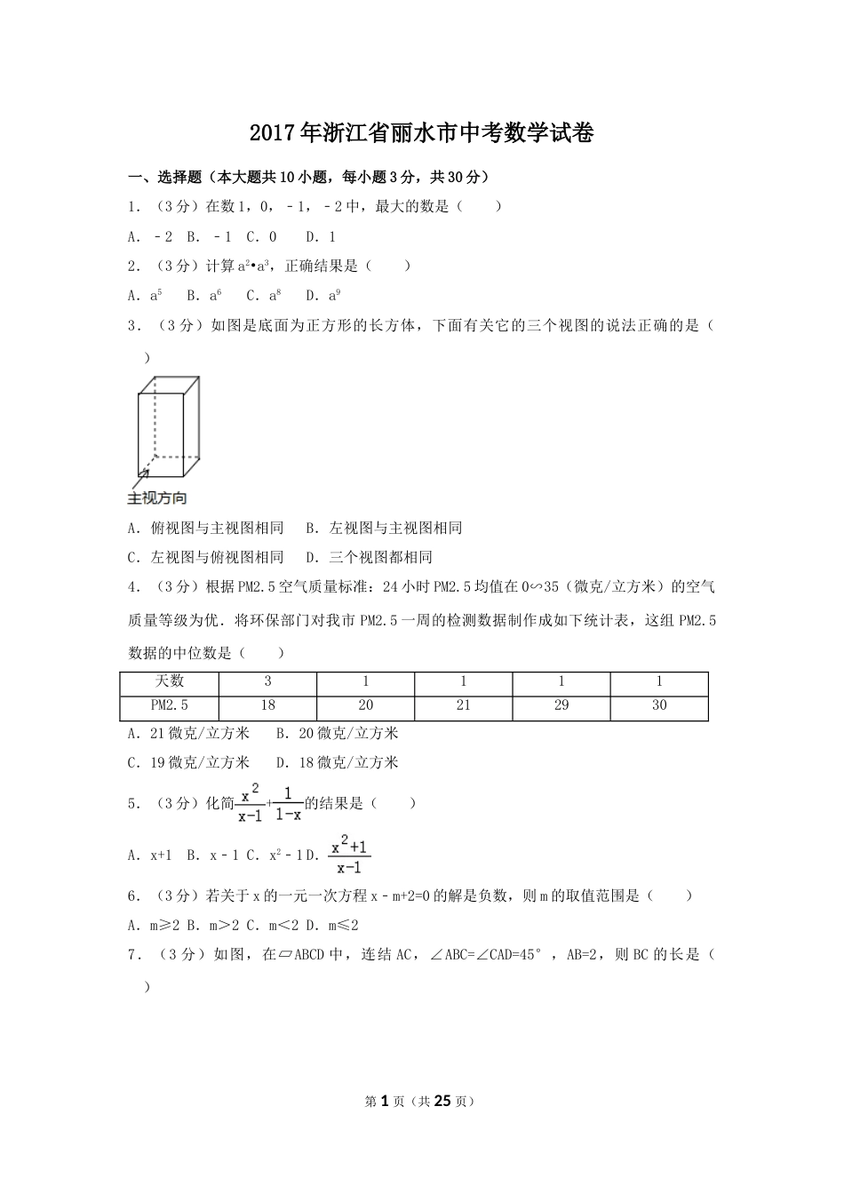 2017年浙江省丽水市中考数学试卷（含解析版）.doc_第1页