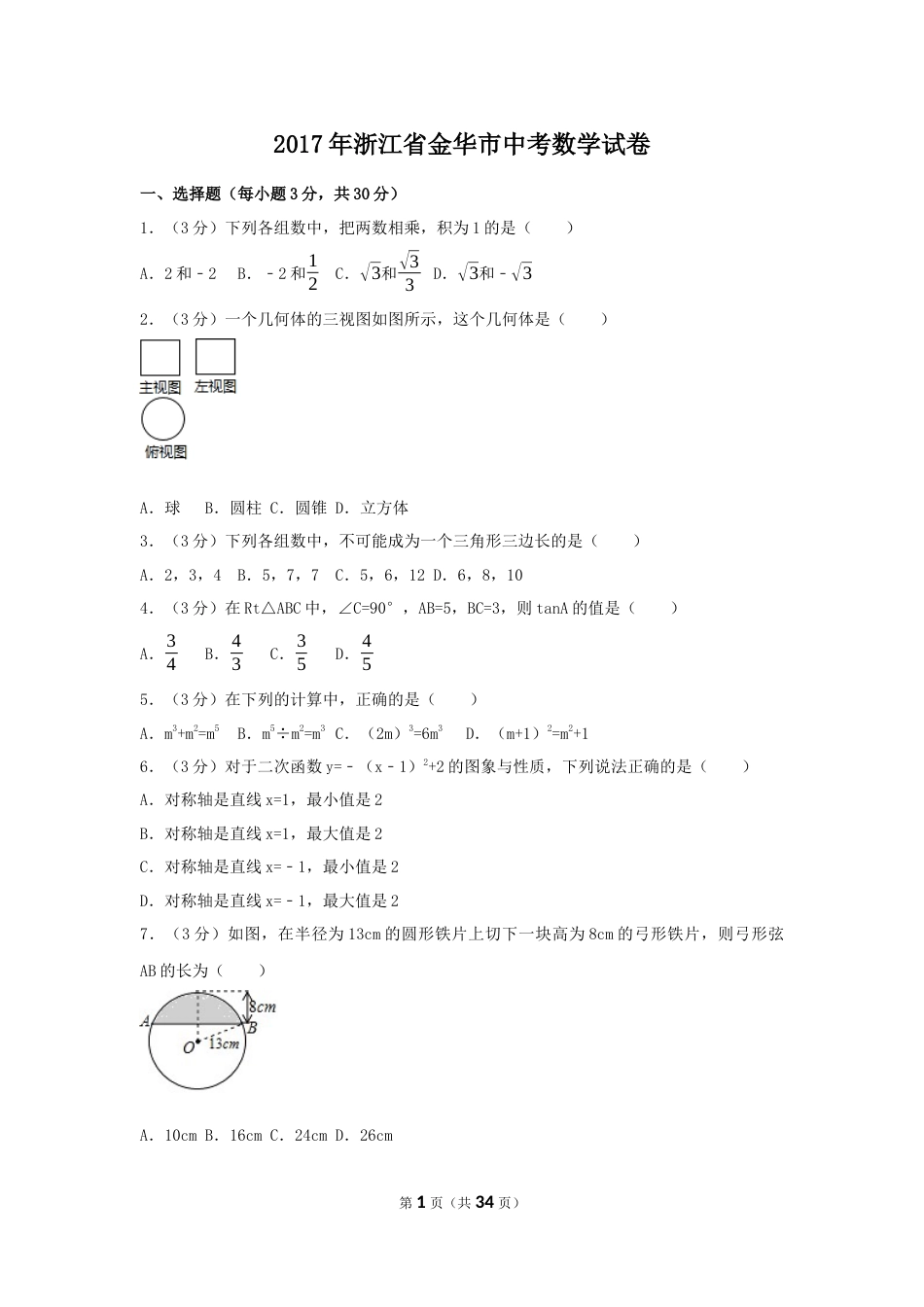 2017年浙江省金华市中考数学试卷（含解析版）.docx_第1页