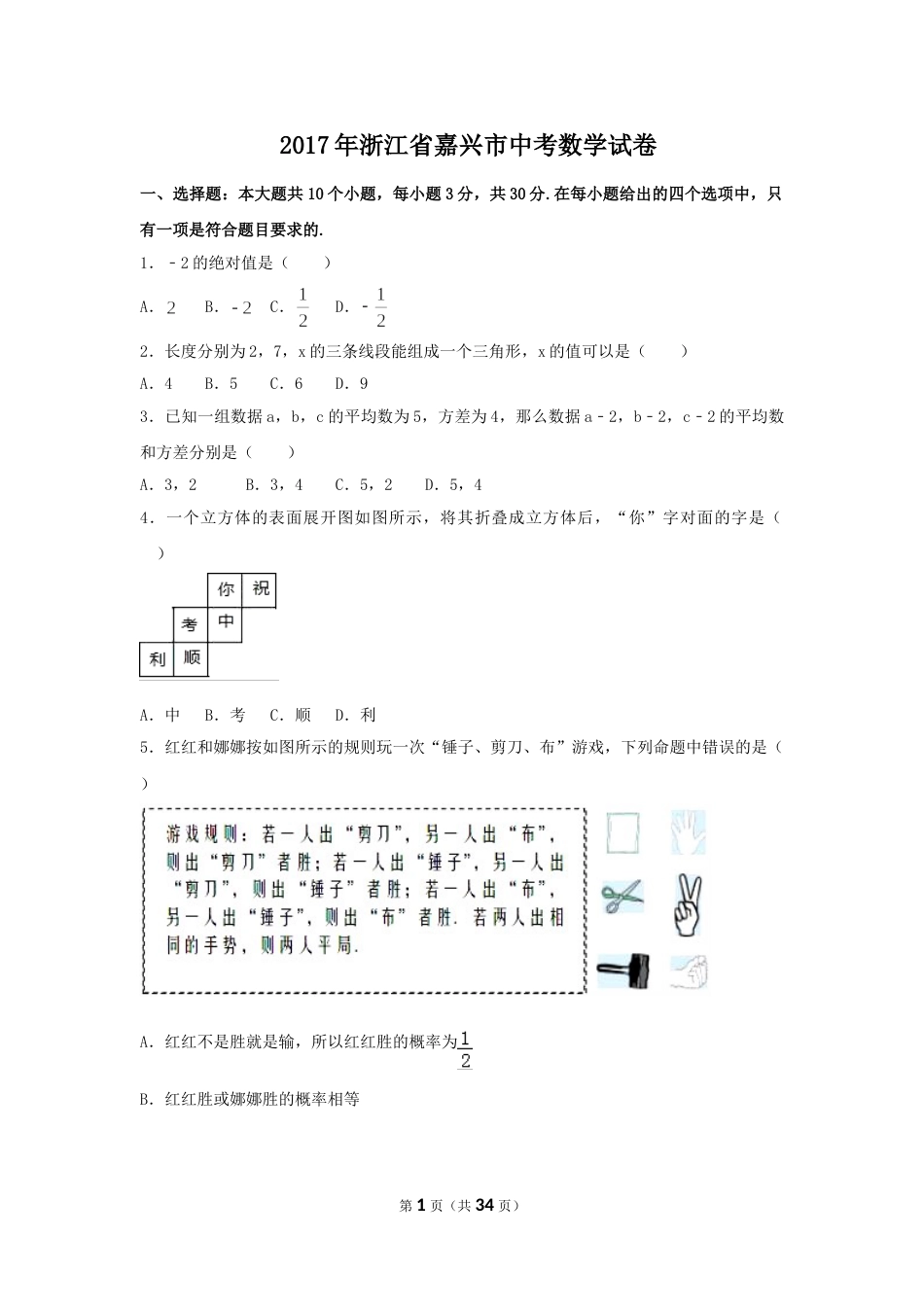 2017年浙江省嘉兴市中考数学试卷（含解析版）.doc_第1页